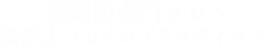 股関節専門サロン　藤沢北口カイロプラクティック